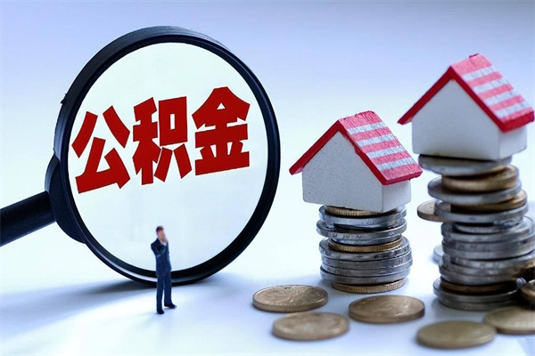 南宁公积金套现后2天就查了（欠了很多网贷想用公积金还）